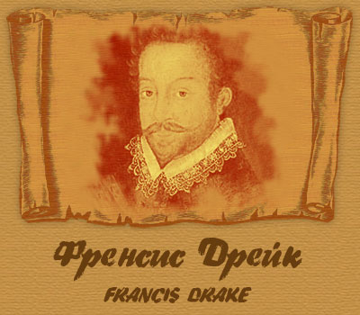 Френсис Дрейк (Francis Drake) родился в 1540 году в местечке Тависток, графства Девоншир, в семье бедного деревенского священника Эдмунда Дрейка. Всего в семье Дрейков было двенадцать детей, Френсис был старшим.