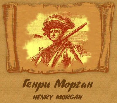 Генри Морган родился в 1635 году в графстве Монмут, Англия. Когда ему было около двадцати лет, он решил перебраться в Вест-Индию. Но, чтобы оплатить проезд, был вынужден несколько лет пробыть рабом на Барбадосе. В 1658 году Морган перебрался на Тортугу, где прожил пять лет, будучи рядовым разбойником. Пиратским «учителем» Генри был пират Мингус. Однако в 1664 году его дядя полковник Эдвард Морган становится вице-губернатором Ямайки и Генри тут же отправился в Порт-Рояль.