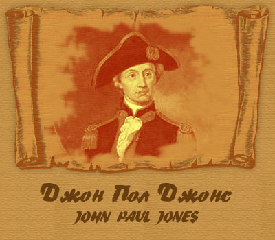 Джон Пол Джонс родился в 1747 году в местечке Киркудбрайтшир на южном побережье Шотландии. Он стал называть себя Джоном Джонсом после того как случайно убил моряка во время мятежа в Тобаго. Ему пришлось скрываться в доме своего брата в Вирджинии, чтобы избежать проблем с законом.