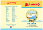 В начале 2006 года специально к выставке Продэкспо 2006 был выпущен буклет,содержащий информацию о продукции ТМ Дальпико